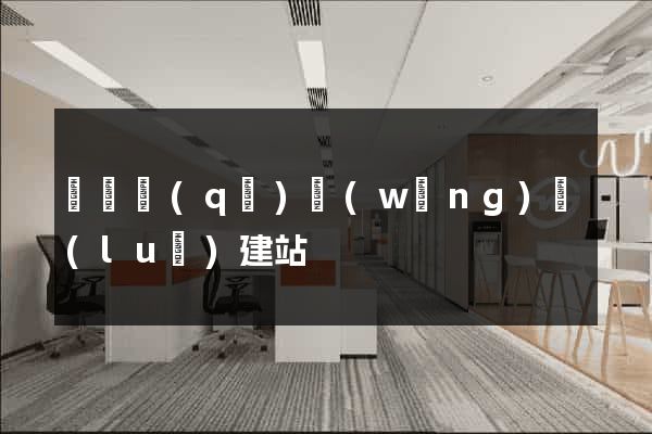 龍灣區(qū)網(wǎng)絡(luò)建站