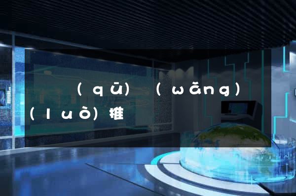 龍灣區(qū)網(wǎng)絡(luò)推廣