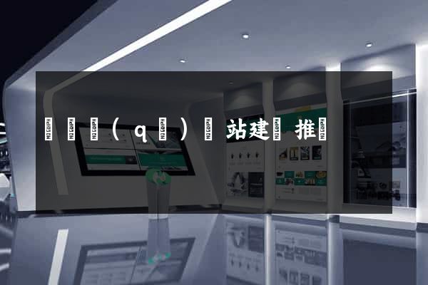 龍灣區(qū)網站建設推廣