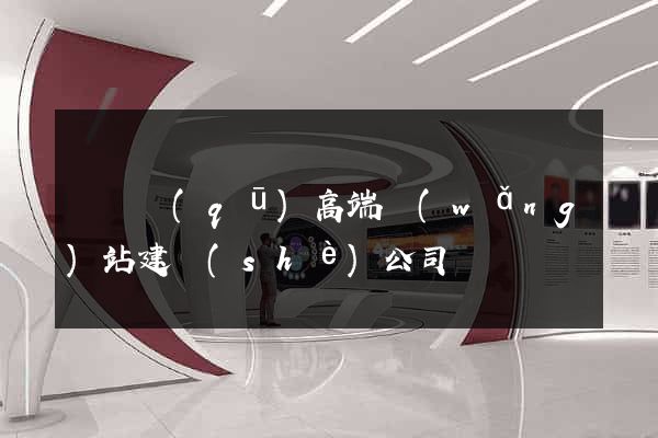 龍灣區(qū)高端網(wǎng)站建設(shè)公司