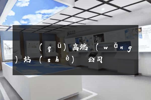 龍灣區(qū)高端網(wǎng)站設(shè)計公司