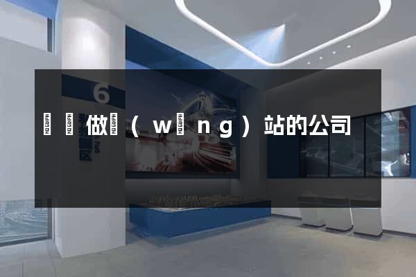 龍華做網(wǎng)站的公司
