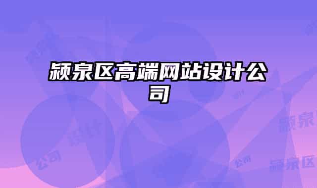 潁泉區(qū)高端網(wǎng)站設(shè)計公司