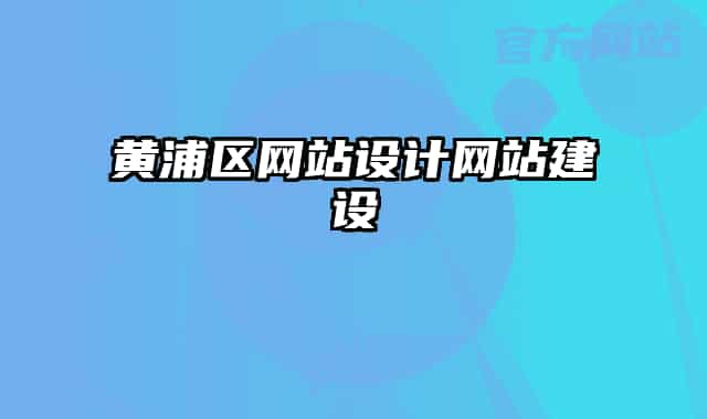 黃浦區(qū)網站設計網站建設