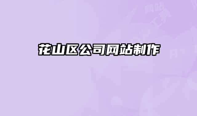 花山區(qū)公司網(wǎng)站制作