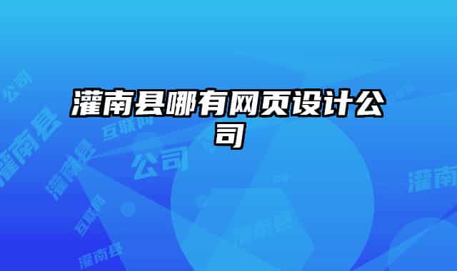 灌南縣哪有網(wǎng)頁設(shè)計公司