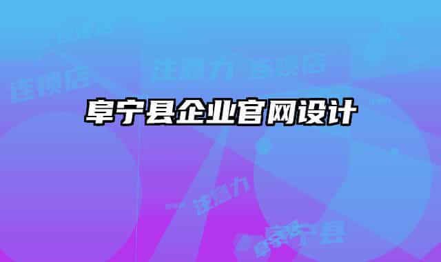 阜寧縣企業(yè)官網(wǎng)設(shè)計(jì)