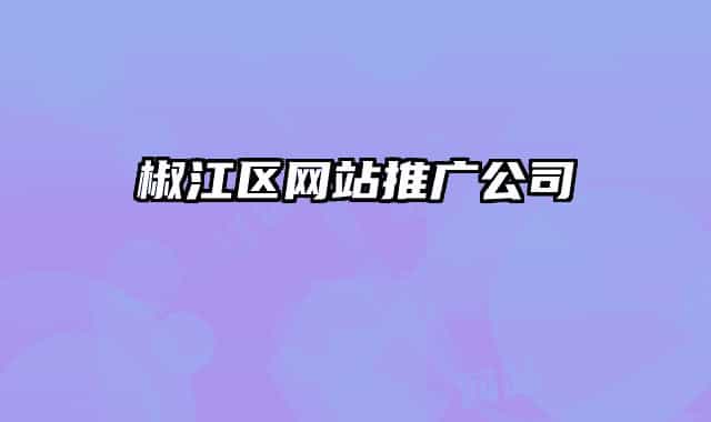 椒江區(qū)網站推廣公司