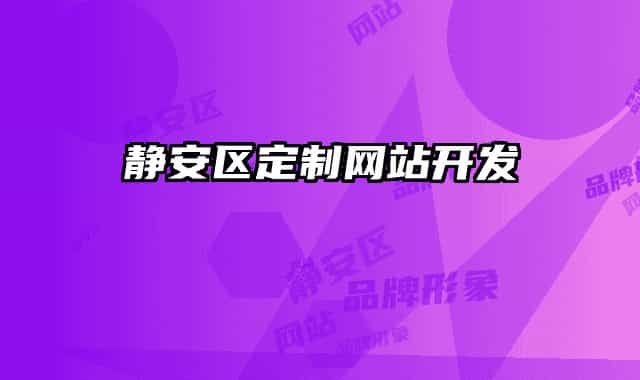 靜安區(qū)定制網站開發(fā)
