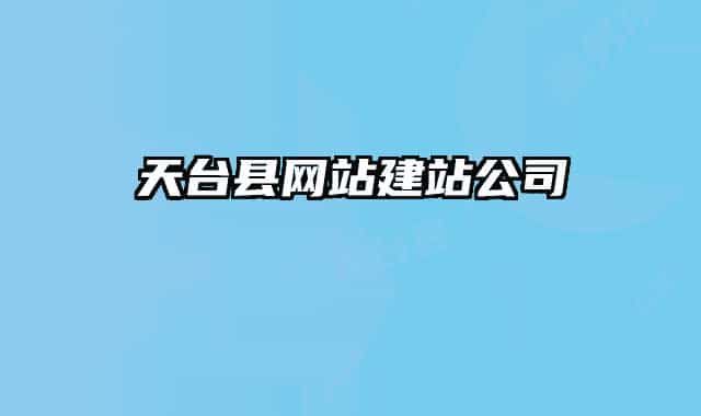 天臺縣網站建站公司