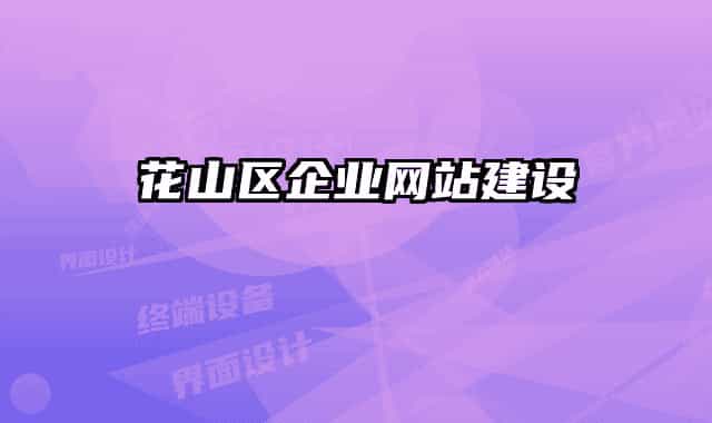 花山區(qū)企業(yè)網站建設