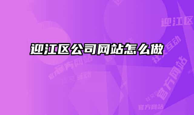 迎江區(qū)公司網站怎么做