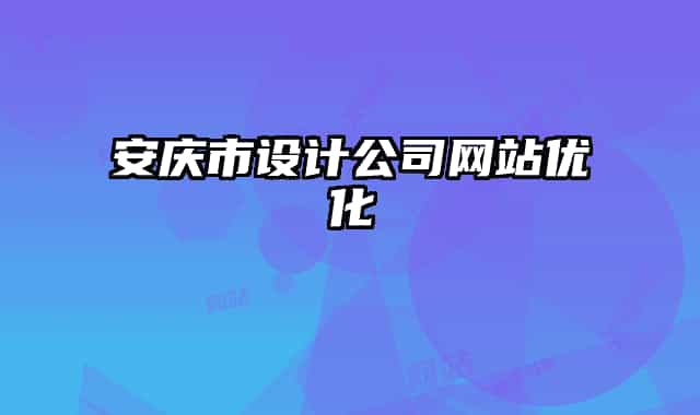 安慶市設計公司網站優(yōu)化
