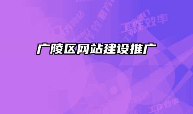 廣陵區(qū)網(wǎng)站建設(shè)推廣