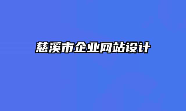 慈溪市企業(yè)網(wǎng)站設(shè)計