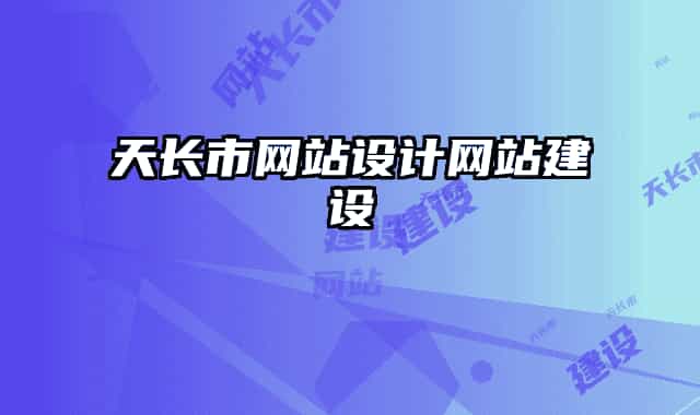 天長市網(wǎng)站設(shè)計網(wǎng)站建設(shè)