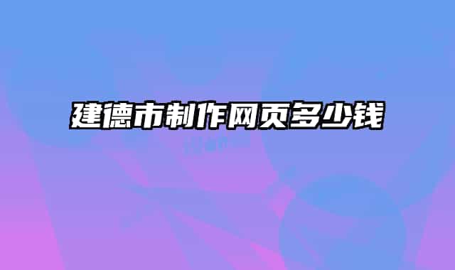 建德市制作網(wǎng)頁多少錢