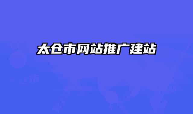 太倉市網站推廣建站