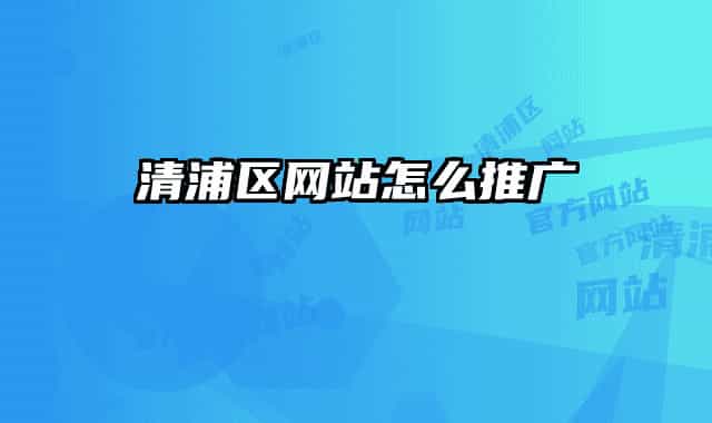 清浦區(qū)網站怎么推廣