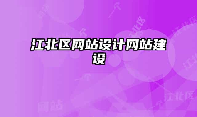 江北區(qū)網站設計網站建設