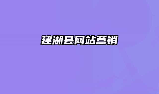 建湖縣網(wǎng)站營銷