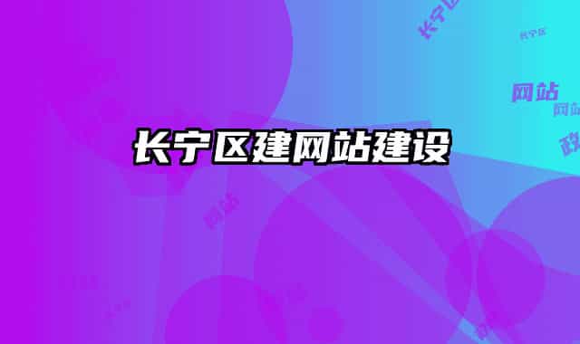 長寧區(qū)建網站建設