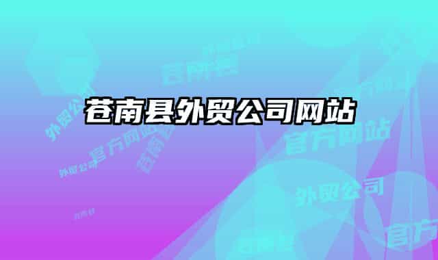 蒼南縣外貿(mào)公司網(wǎng)站