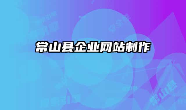 常山縣企業(yè)網站制作