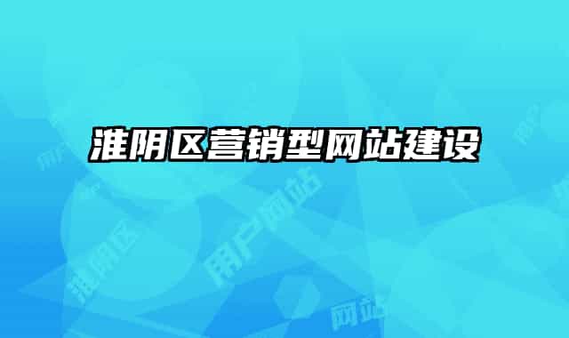 淮陰區(qū)營銷型網(wǎng)站建設(shè)