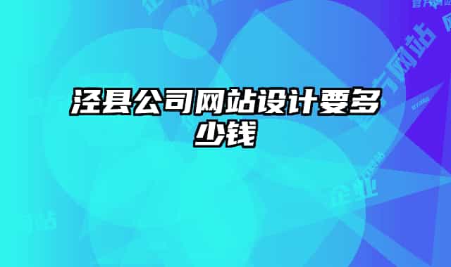 涇縣公司網(wǎng)站設(shè)計要多少錢