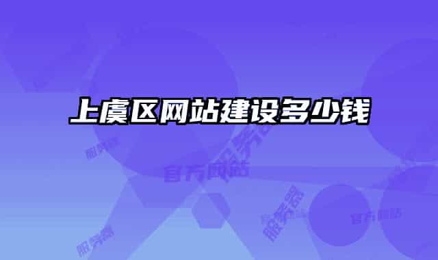 上虞區(qū)網(wǎng)站建設(shè)多少錢