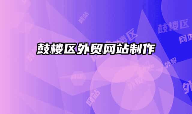 鼓樓區(qū)外貿網站制作