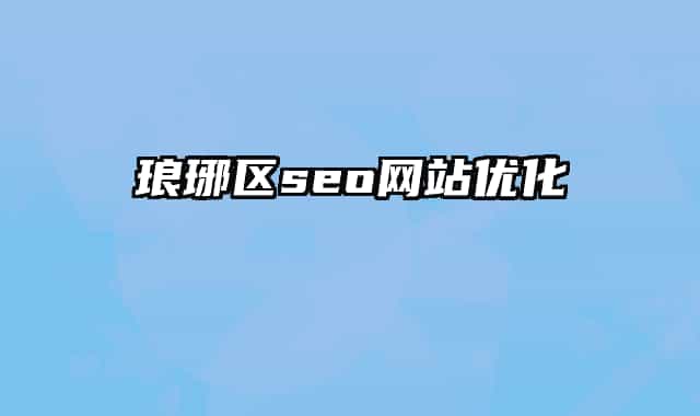 瑯琊區(qū)seo網站優(yōu)化