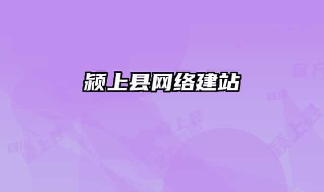 潁上縣網絡建站