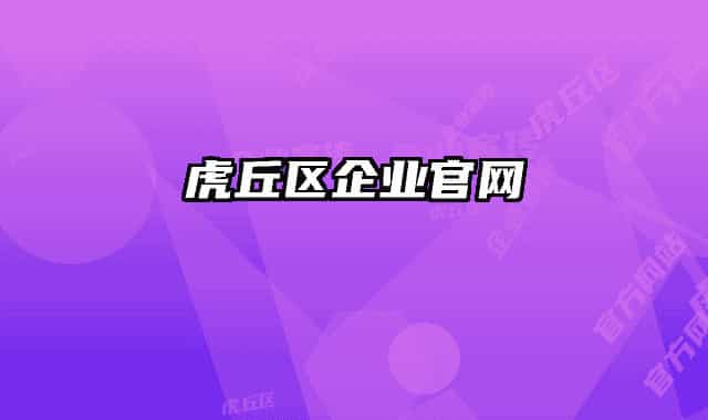 虎丘區(qū)企業(yè)官網