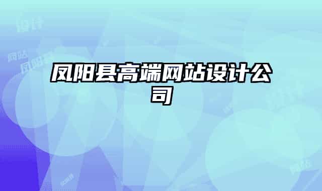 鳳陽縣高端網(wǎng)站設(shè)計公司