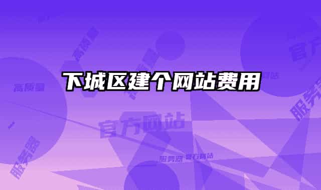 下城區(qū)建個網站費用
