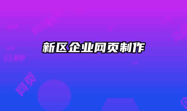新區(qū)企業(yè)網(wǎng)頁制作