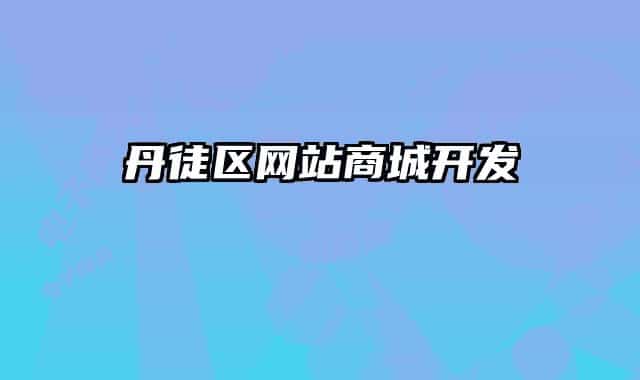 丹徒區(qū)網(wǎng)站商城開(kāi)發(fā)