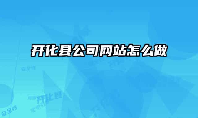 開(kāi)化縣公司網(wǎng)站怎么做