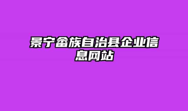 景寧畬族自治縣企業(yè)信息網(wǎng)站