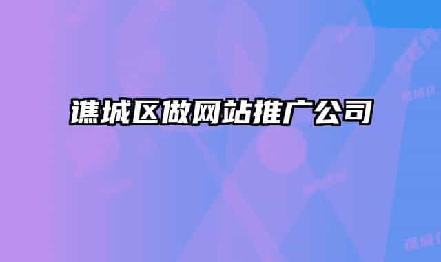 譙城區(qū)做網站推廣公司