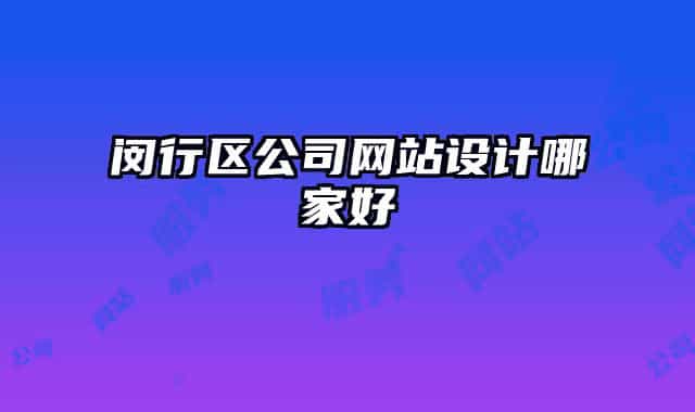 閔行區(qū)公司網(wǎng)站設計哪家好