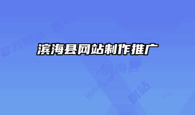 濱?？h網(wǎng)站制作推廣