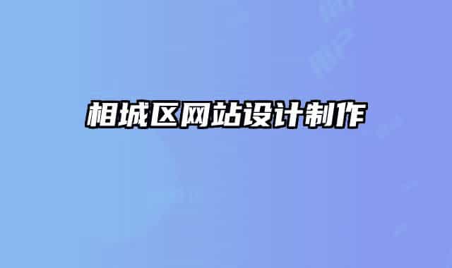 相城區(qū)網(wǎng)站設(shè)計(jì)制作
