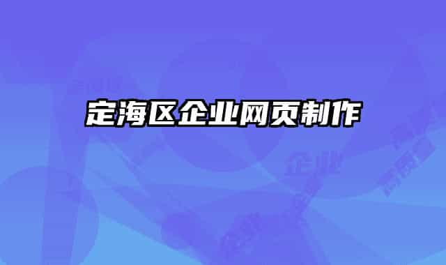 定海區(qū)企業(yè)網(wǎng)頁(yè)制作