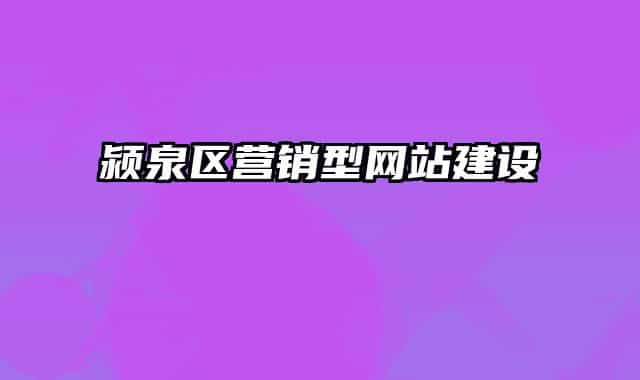潁泉區(qū)營銷型網(wǎng)站建設(shè)