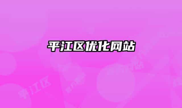 平江區(qū)優(yōu)化網(wǎng)站