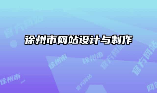 徐州市網(wǎng)站設(shè)計(jì)與制作
