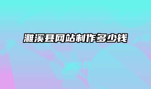 濉溪縣網(wǎng)站制作多少錢